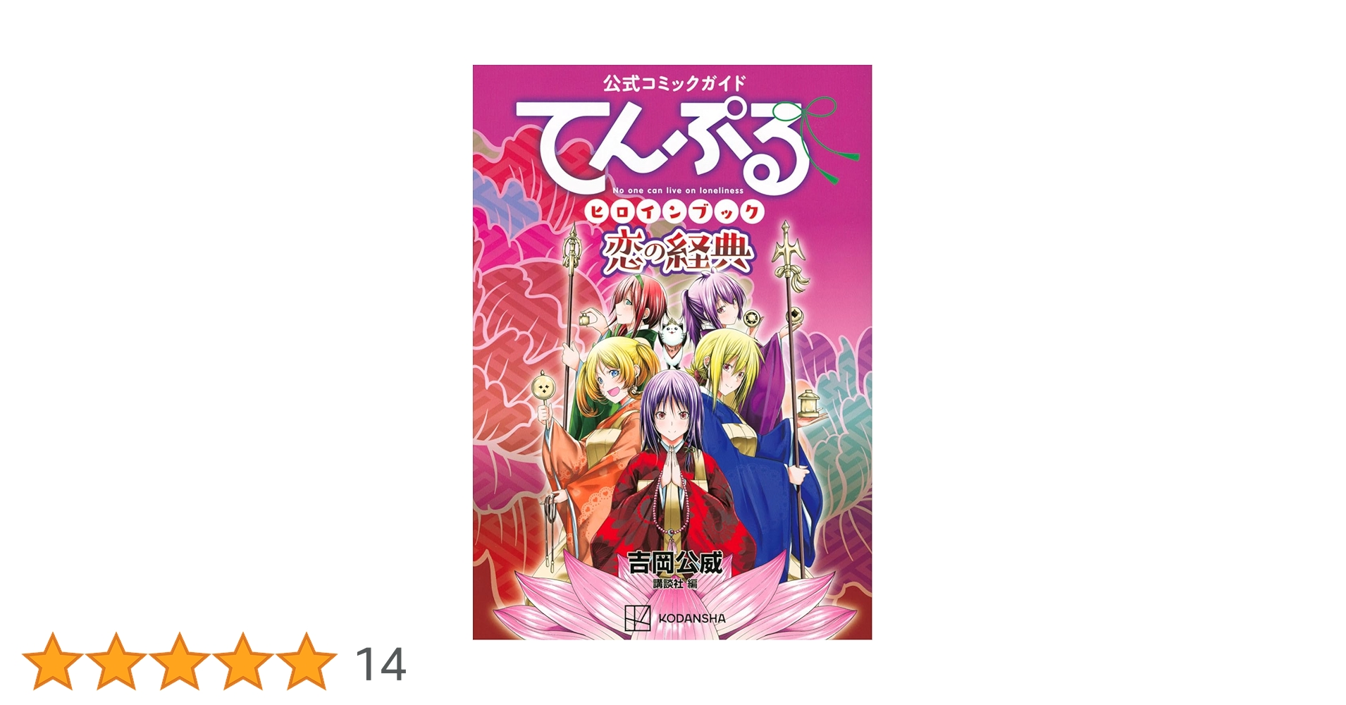 公式コミックガイド てんぷるヒロインブック 恋の経典 (KCデラックス